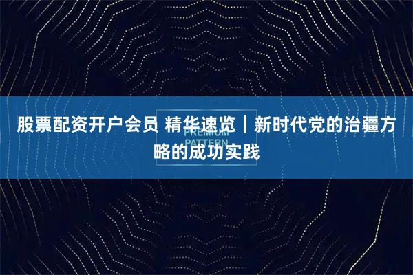 股票配资开户会员 精华速览｜新时代党的治疆方略的成功实践