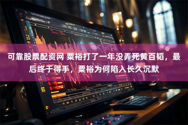 可靠股票配资网 粟裕打了一年没弄死黄百韬，最后终于得手，粟裕为何陷入长久沉默