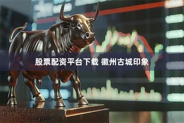 股票配资平台下载 徽州古城印象